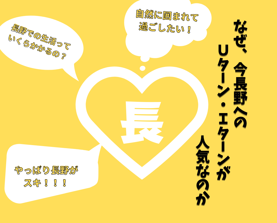 Matsuzawaの新しい説明会始動！！～なぜ、今長野のUターン・Iターンが人気なのか？！～