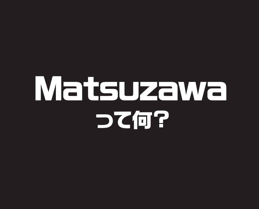 Matsuzawaって何？？～就活解禁前にMatsuzawaについてもう一度知ろう～