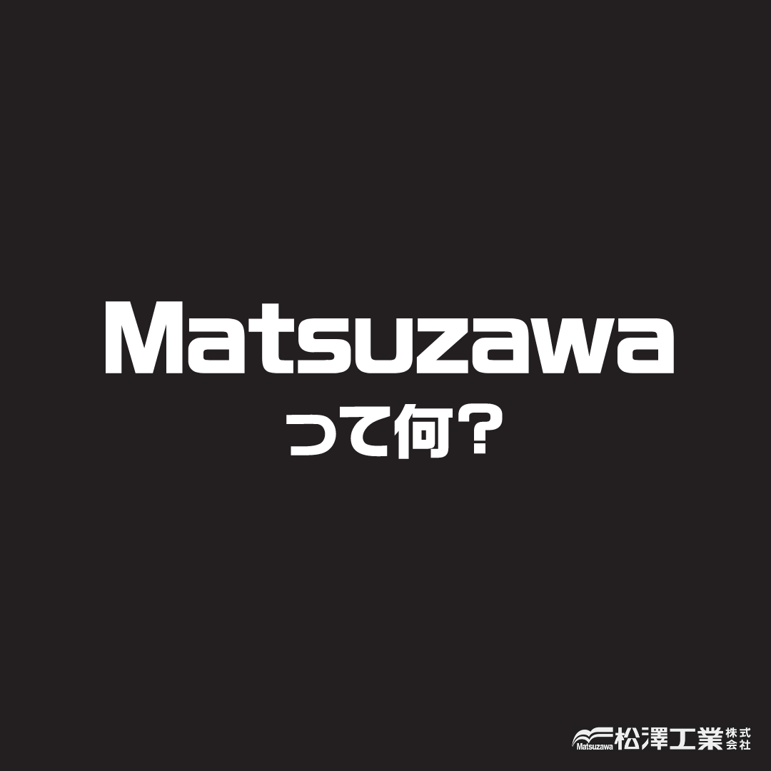 ★2025卒向インターンシップ★※Matsuzawaについて知ろう！※インターンシップ事前説明会…オンライン開催…