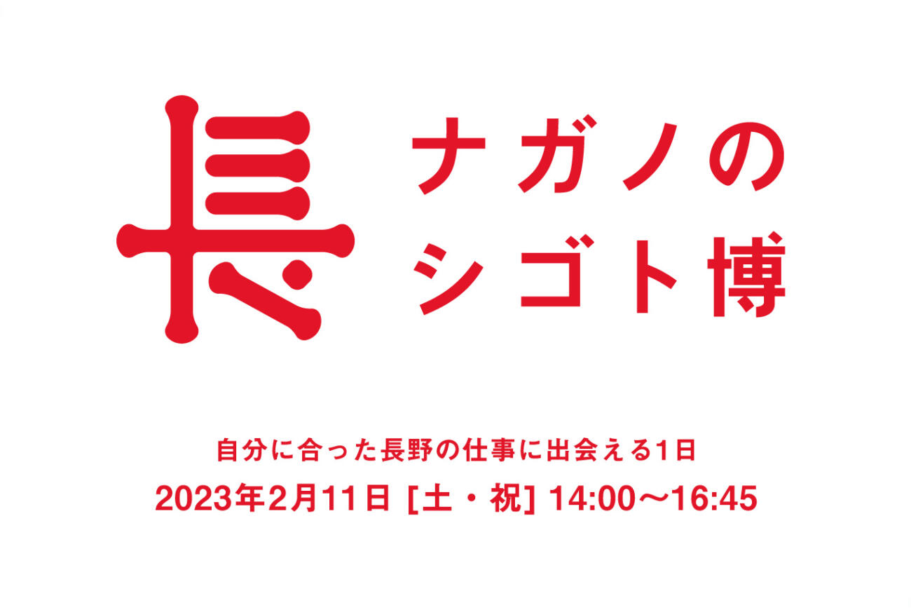 2/11(土)　ナガノのシゴト博に出展します！！＠東京(JPタワーホール)