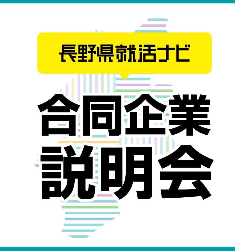 3/6(松本市)・3/7(長野市)　合同企業説明会に出展します＾＾！