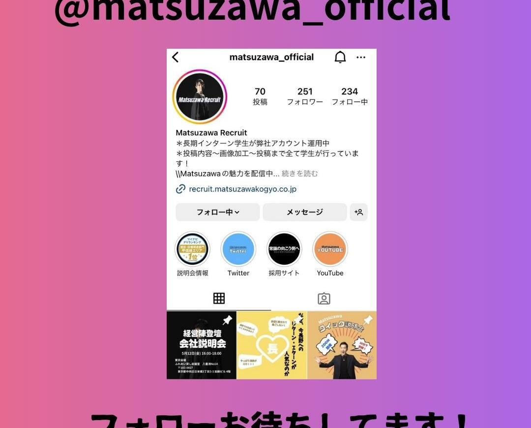 Instagram(＠matsuzawa_official)　フォローお待ちしております＾＾