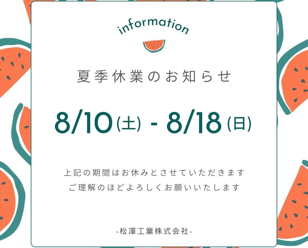 夏季休業のお知らせ