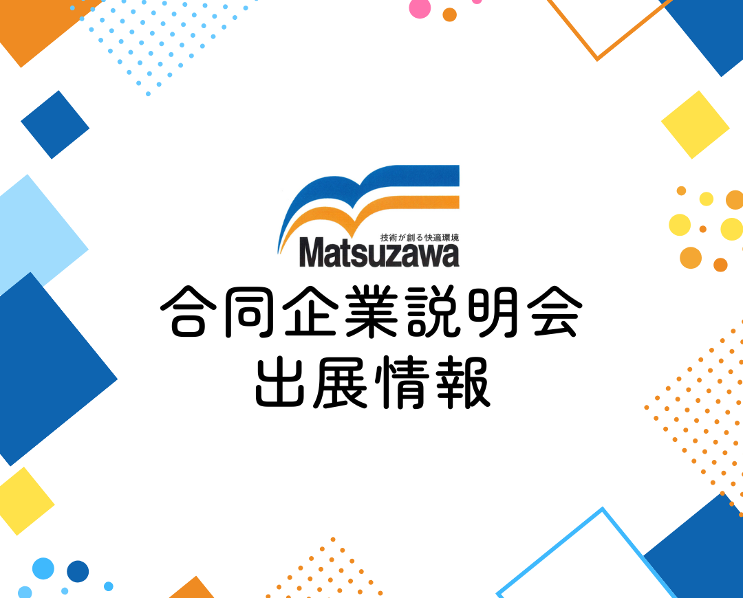 ☆2026卒向け合同企業説明会出展情報☆