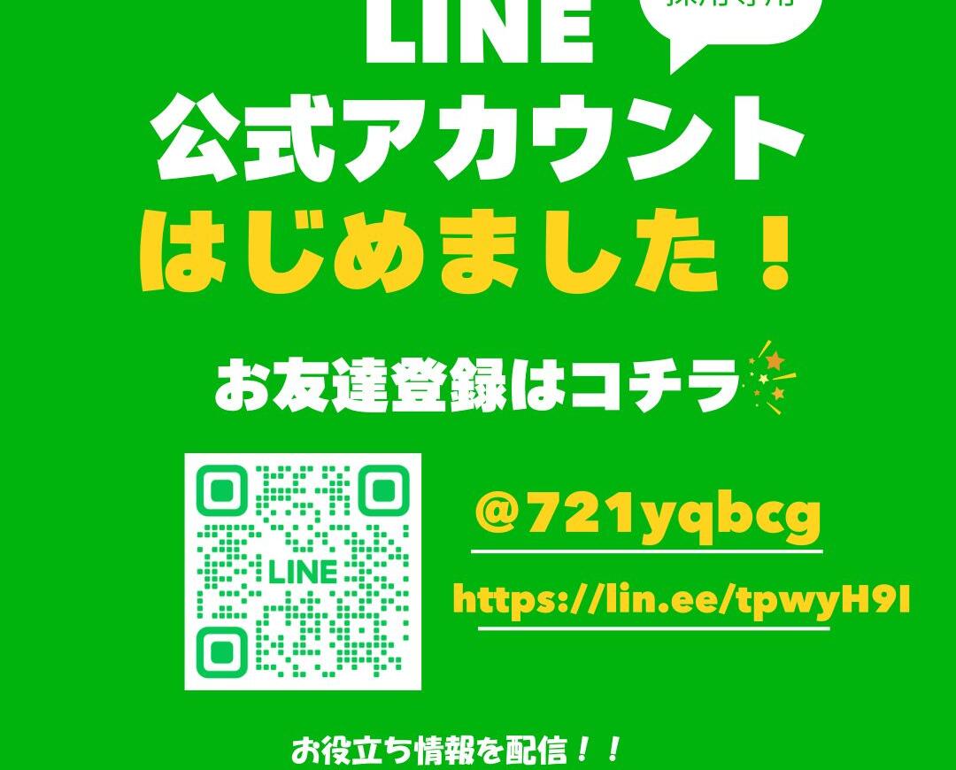 LINE公式アカウント友達募集中♪