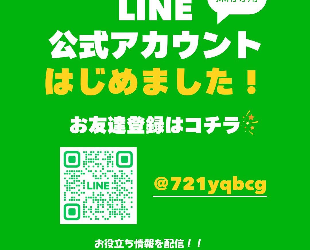 採用公式LINEアカウント友達募集中！