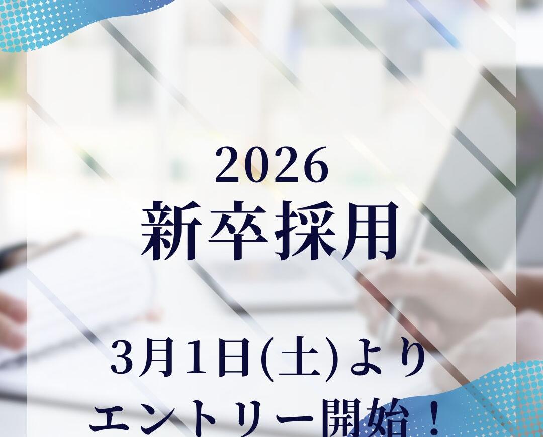 3月1日より2026年卒新卒採用エントリー開始！！