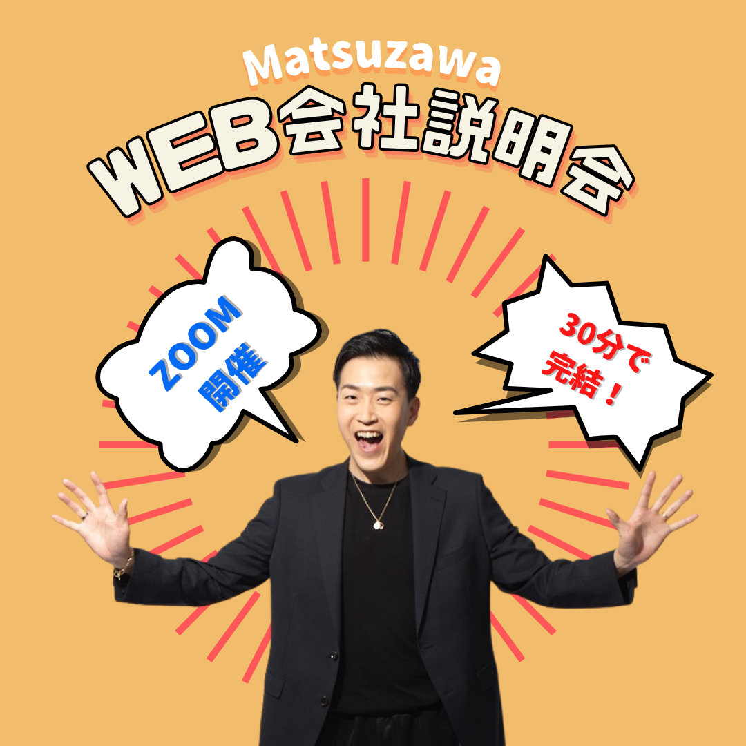 ★2027卒向★【WEB開催】30分完結　会社説明会　