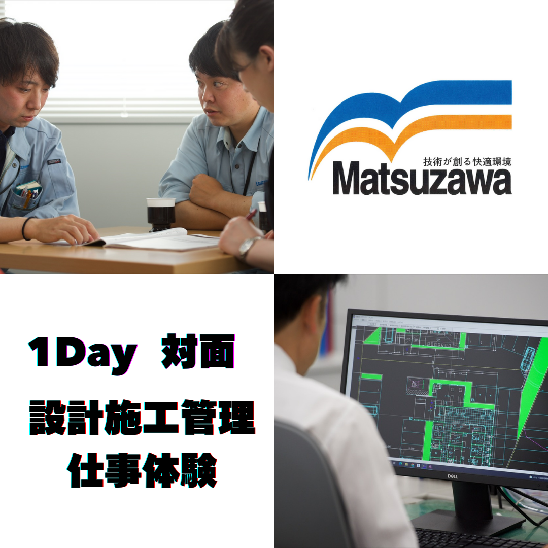 ★2027卒向★※1日※【対面】設計施工管理体験※文理不問