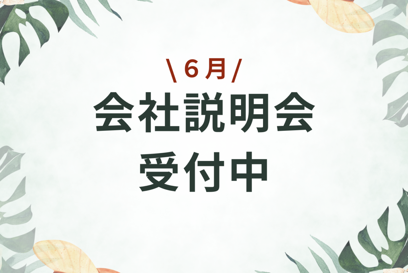６月も会社説明会随時開催します！