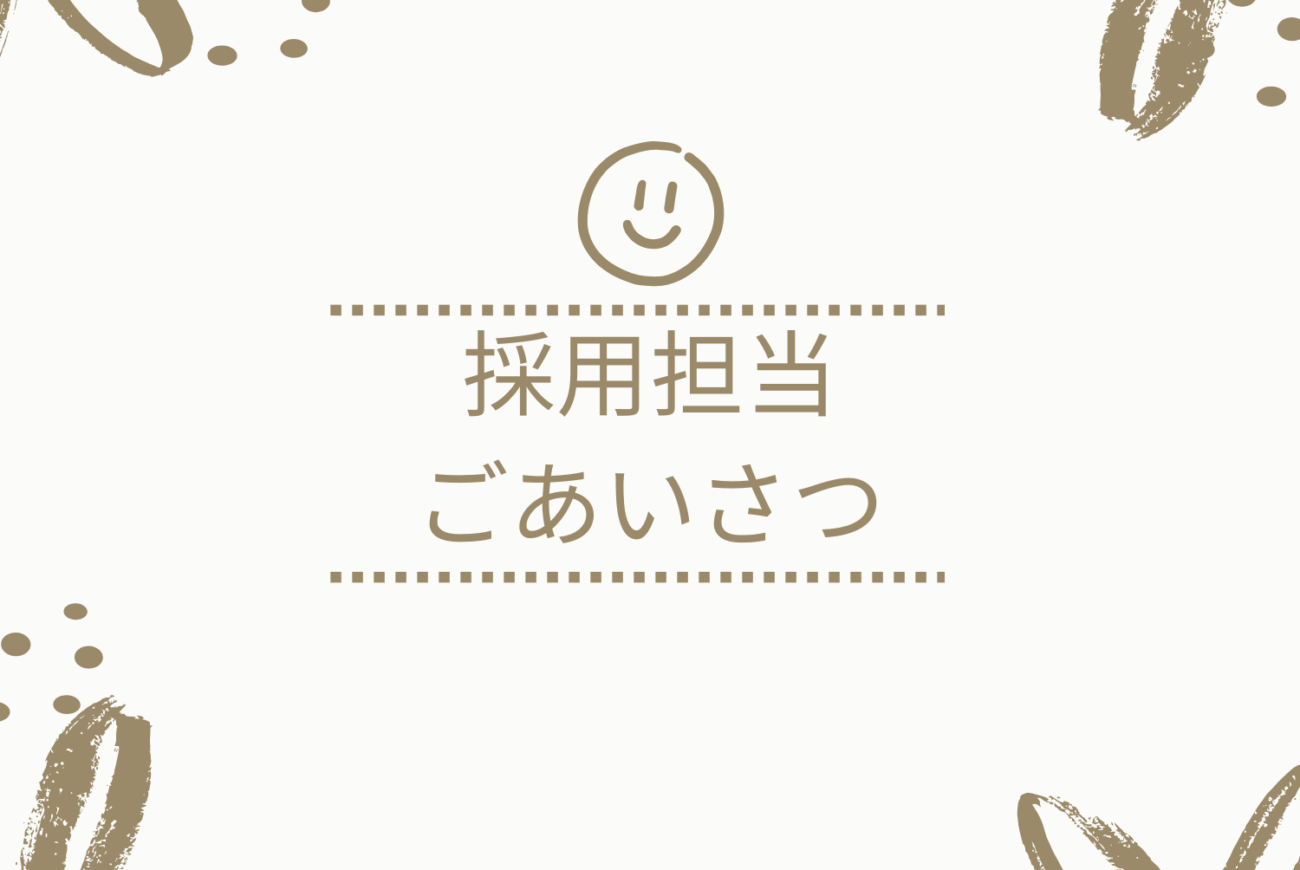 ☆新しく採用担当になりました☆