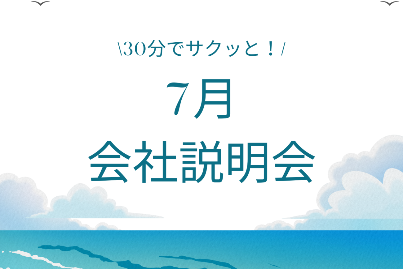 7月も会社説明会開催します！