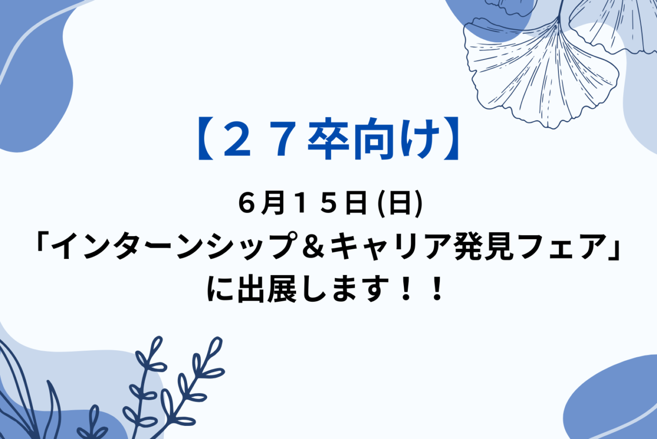【２７卒向け】６月開催マイナビイベントに出展します！