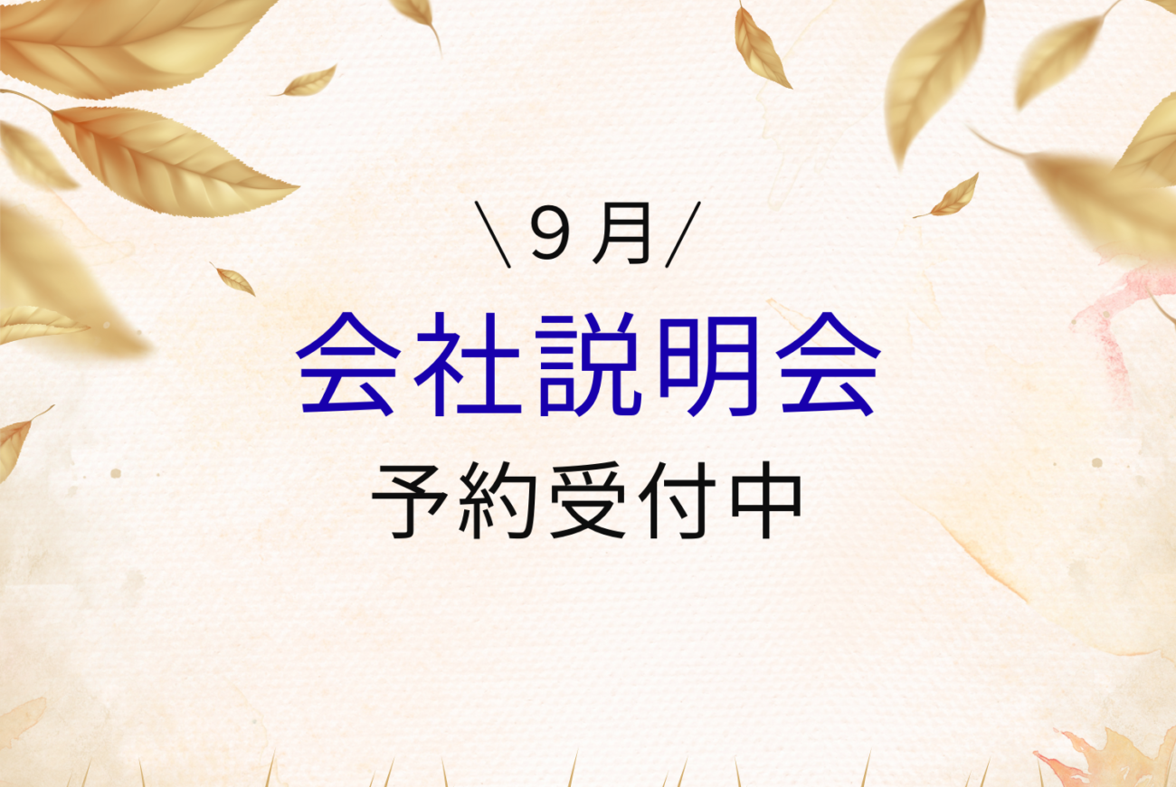 9月の会社説明会予約開始しています！
