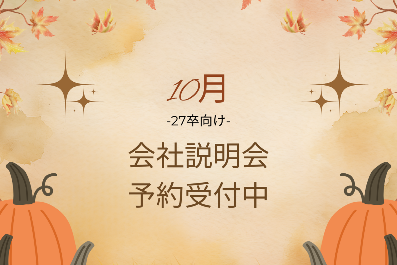 \27卒向け/10月会社説明会開催☆
