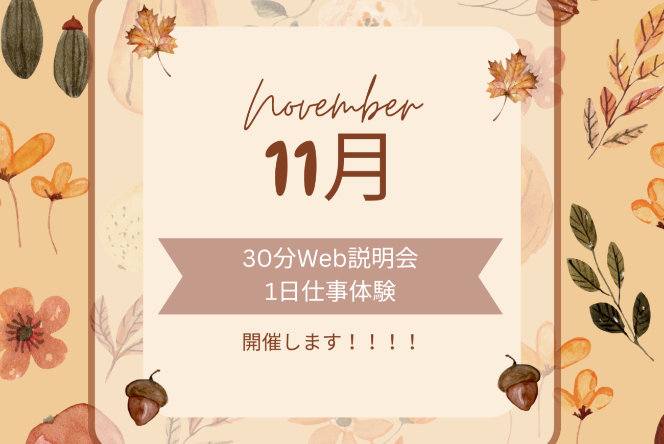 【11月】仕事体験・30分Web説明会開催☆
