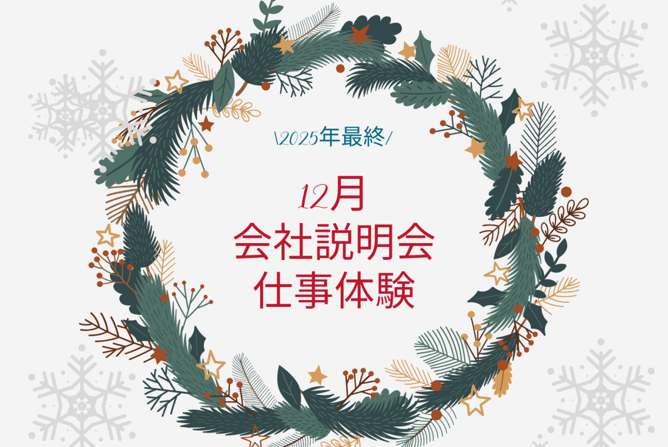 【12月】30分Web説明会・仕事体験