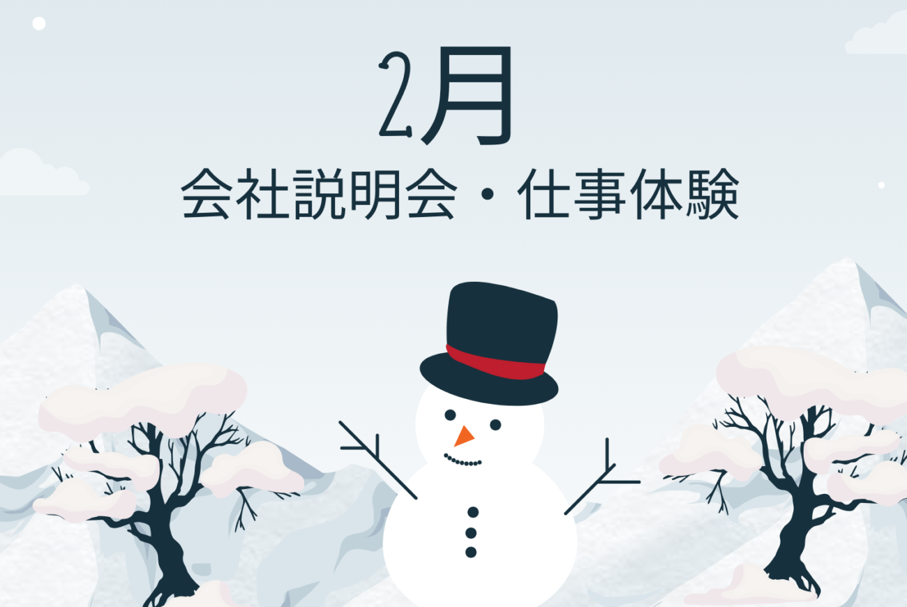 【2月】27卒向け会社説明会・仕事体験