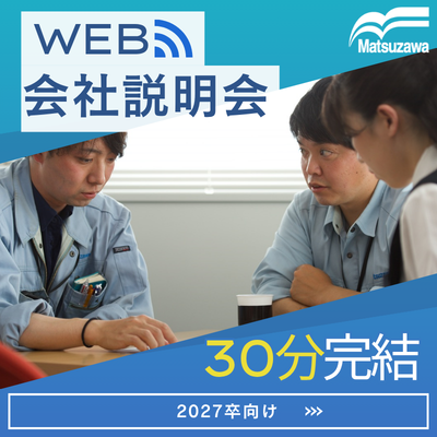 ★2027卒向★WEB会社説明会