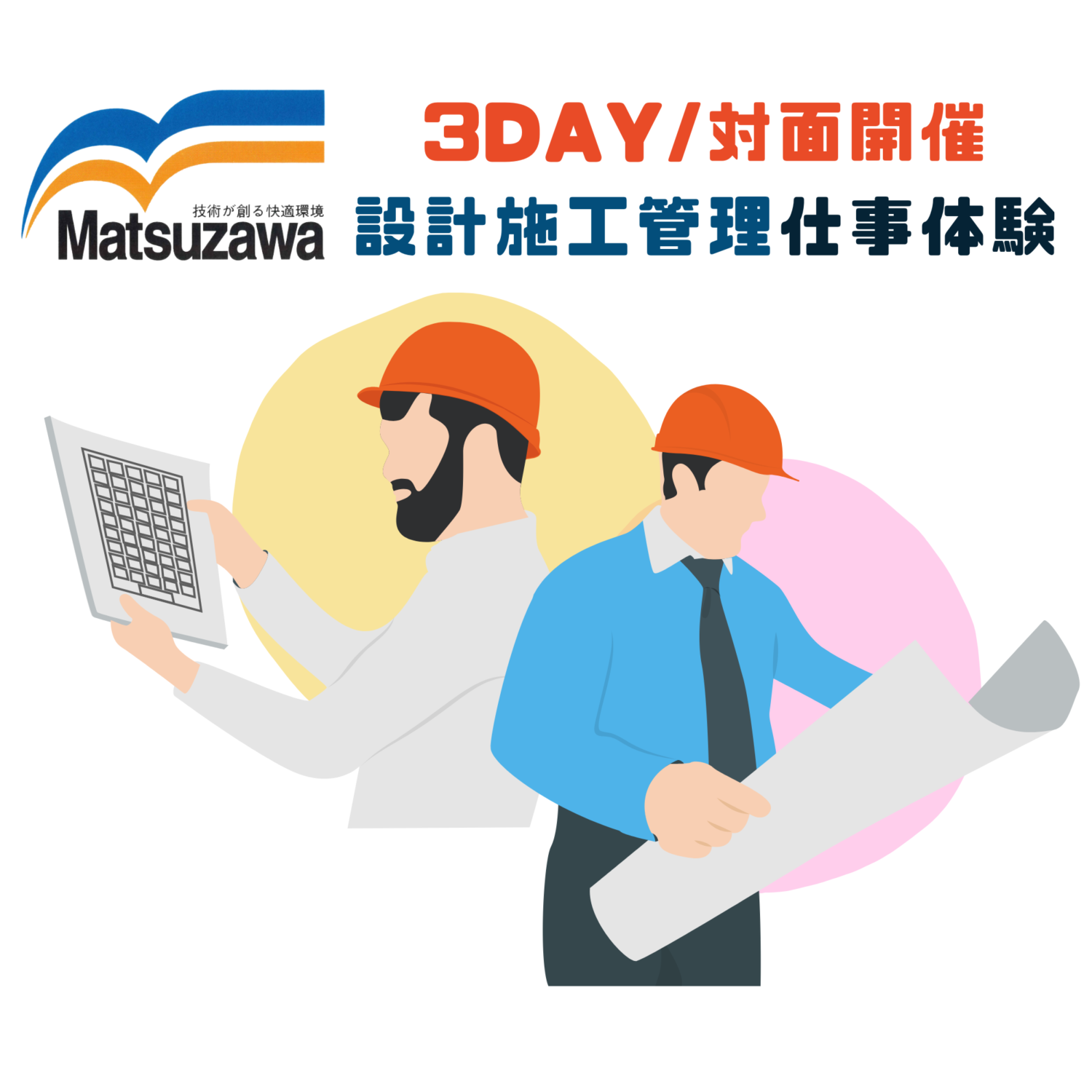 2028卒向※3日間※【対面】設計施工管理体験※文理不問