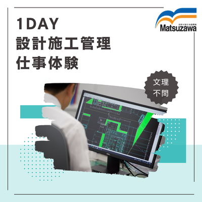 2028卒向※1日※【対面】設計施工管理体験※文理不問