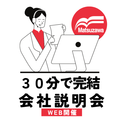 ★2028卒向★【WEB/30分で完結】会社説明会